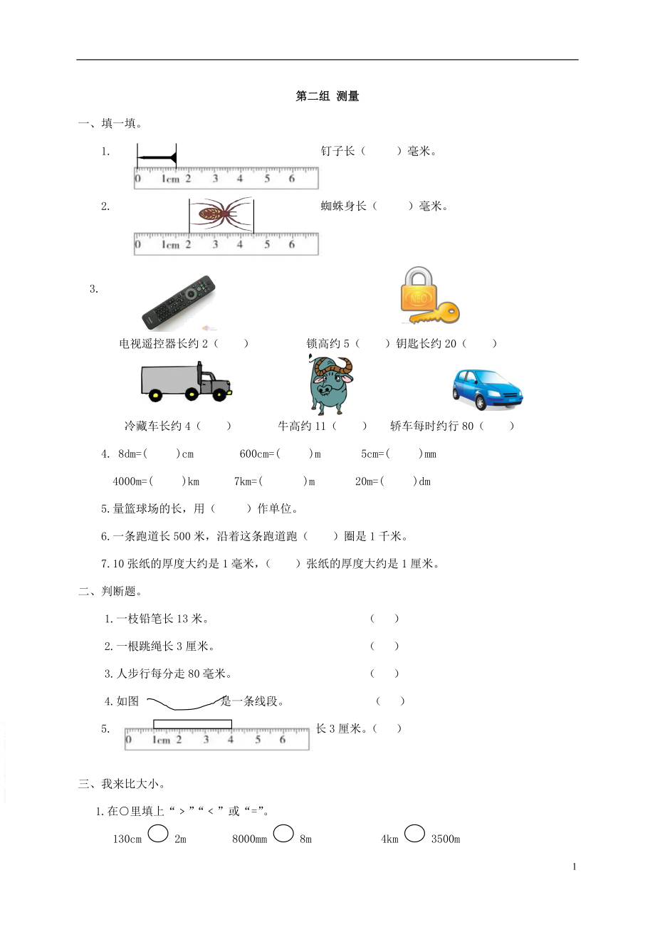 二年级数学下册 专项强化集训 第二组 测量北师大版_第1页