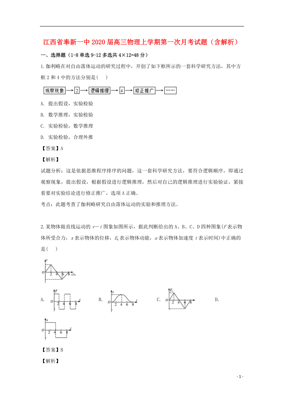 江西省奉新一中2020届高三物理上学期第一次月考试题（含解析）_第1页