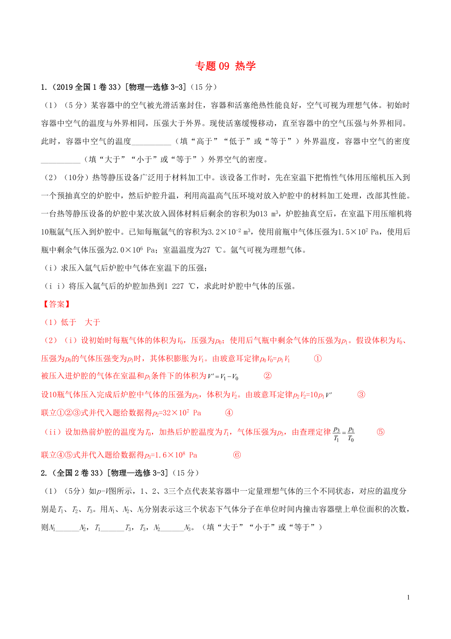 2019年高考物理 真題同步分類解析 專題09 熱學(xué)（含解析）_第1頁(yè)