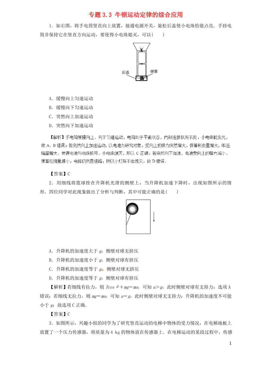 2019屆高中物理二輪復(fù)習(xí) 熱點(diǎn)題型專練 專題3.3 牛頓運(yùn)動(dòng)定律的綜合應(yīng)用（含解析）_第1頁