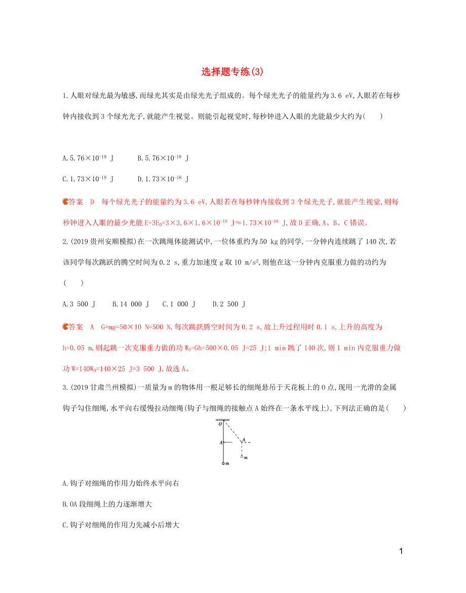 （山東專用）2020版高考物理三輪復(fù)習(xí) 3選擇題專練（3）（含解析）_第1頁