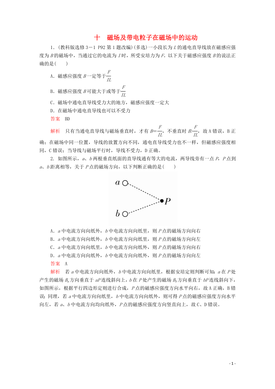 2020屆高考物理二輪復(fù)習(xí) 專題沖刺 考前基礎(chǔ)回扣練十 磁場及帶電粒子在磁場中的運動（含解析）_第1頁