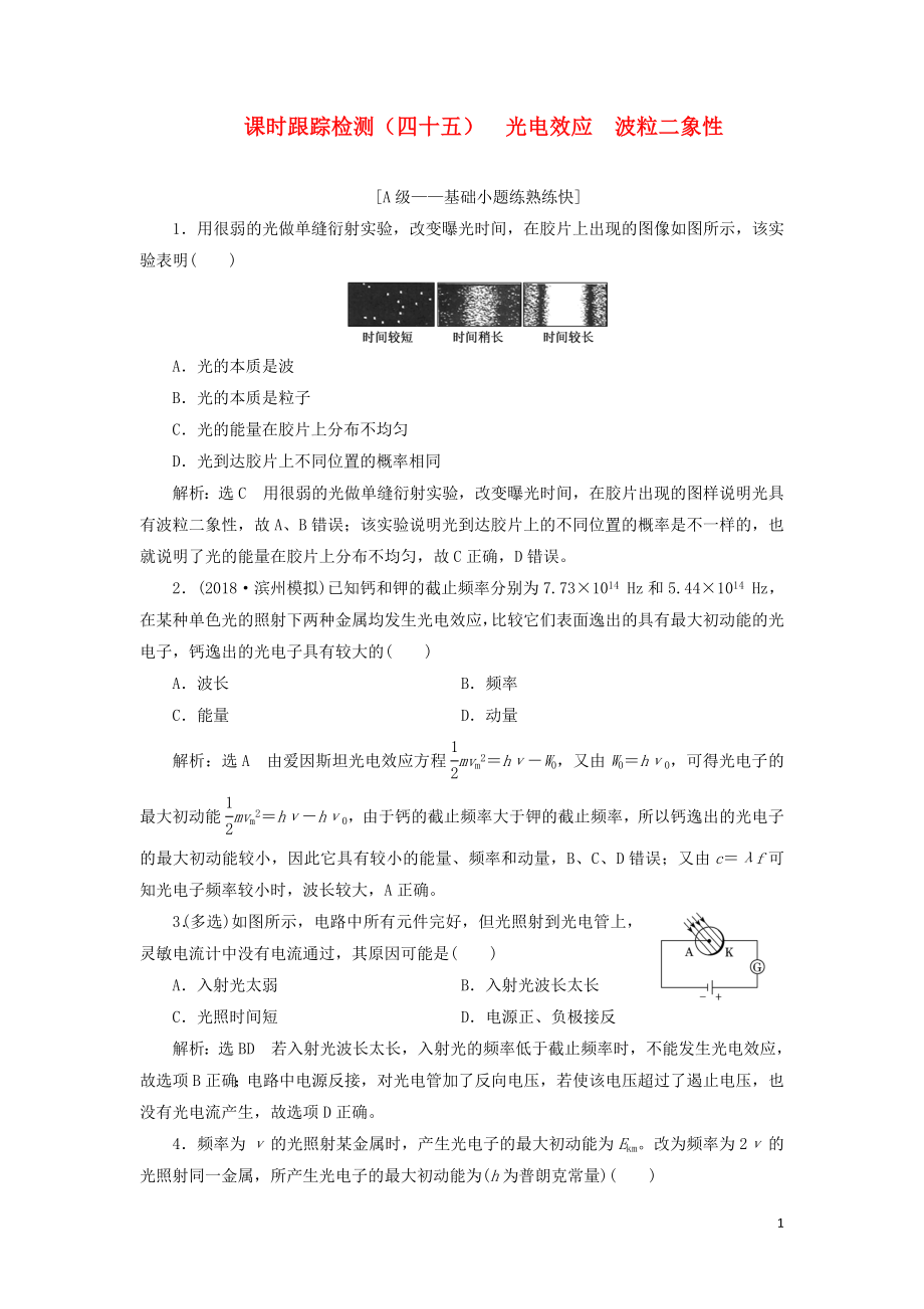 （新課改省份專用）2020版高考物理一輪復(fù)習(xí) 課時(shí)跟蹤檢測（四十五）光電效應(yīng) 波粒二象性（含解析）_第1頁