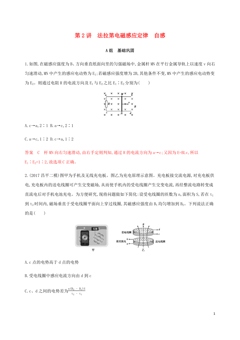 （北京专用）2020版高考物理总复习 第十二章 第2讲 法拉第电磁感应定律 自感精练（含解析）_第1页