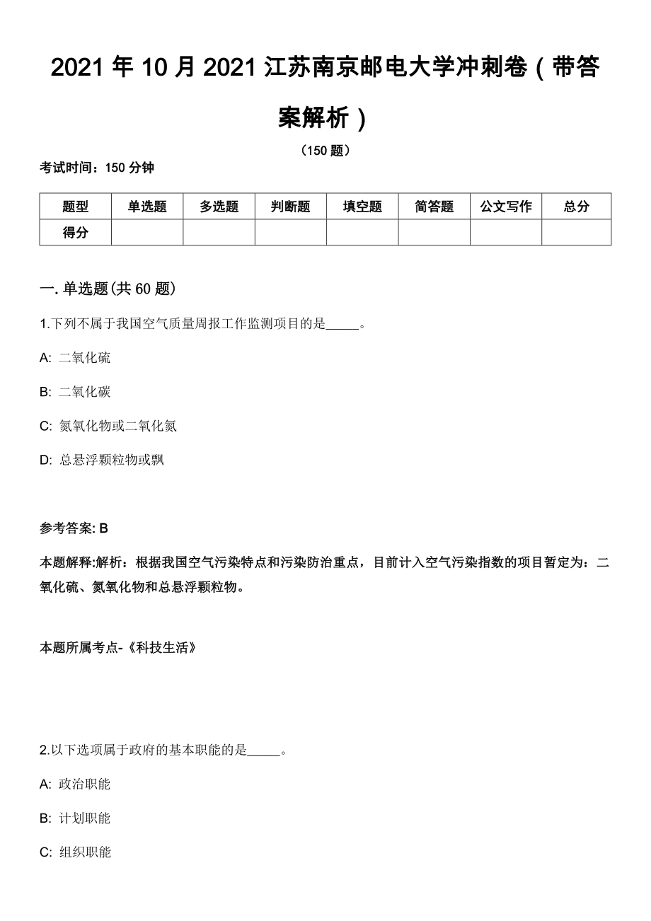 2021年10月2021江苏南京邮电大学冲刺卷第十期（带答案解析）_第1页