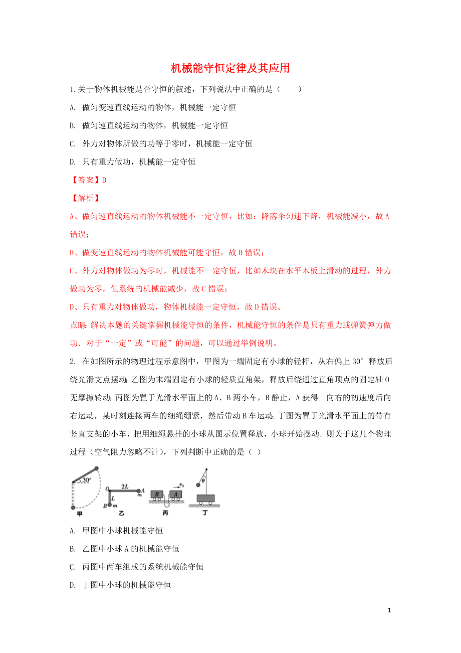 河北省張家口市高三物理 同步練習(xí)17 機(jī)械能守恒定律及其應(yīng)用_第1頁