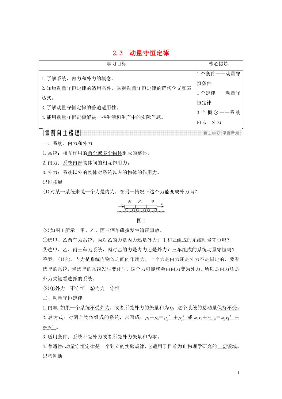 （課改地區(qū)專用）2018-2019學年高考物理總復(fù)習 專題二 動量與動量守恒定律 2.3 動量守恒定律學案 新人教版_第1頁