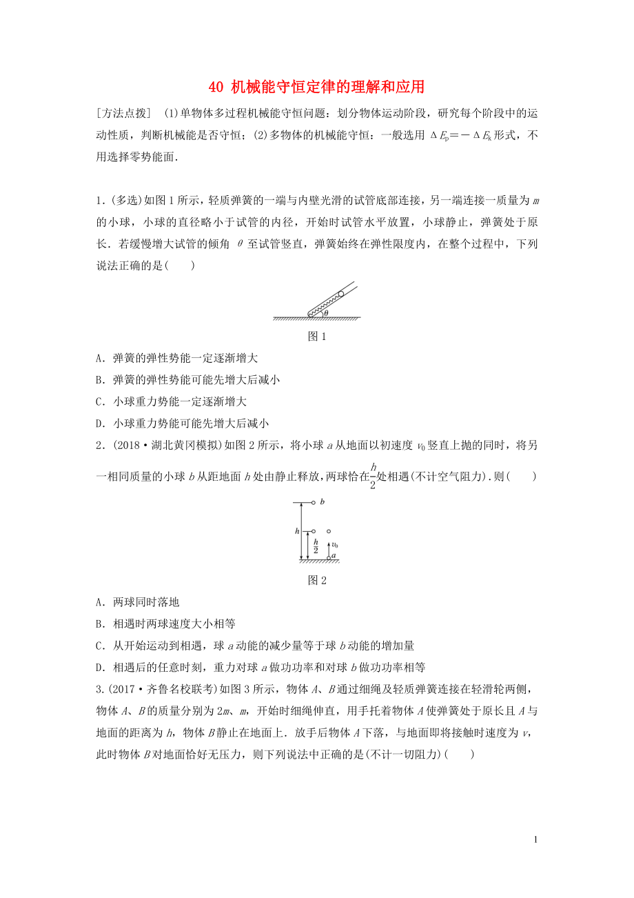 （江蘇專用）2019高考物理一輪復(fù)習(xí) 第五章 機(jī)械能 課時(shí)40 機(jī)械能守恒定律的理解和應(yīng)用加練半小時(shí)_第1頁