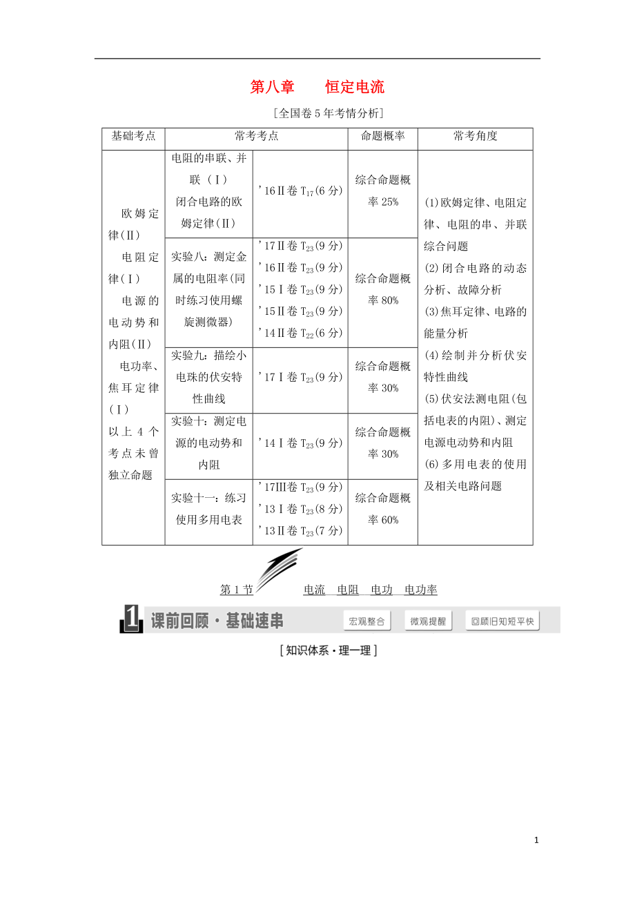 2019屆高考物理一輪復習 第八章 恒定電流學案_第1頁