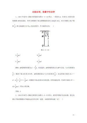 2020版高考物理二輪復(fù)習(xí) 第一部分 專(zhuān)題復(fù)習(xí)訓(xùn)練 2-4 動(dòng)能定理、能量守恒定律真題對(duì)點(diǎn)練（含解析）