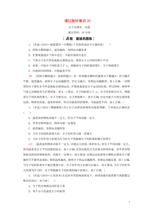 （江蘇專用）2021版高考物理一輪復習 課后限時集訓35 分子動理論 內能