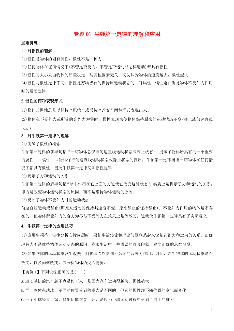 2018-2019學(xué)年高中物理同步重難講練之牛頓運動定律 專題01 牛頓第一定律的理解和應(yīng)用學(xué)案 新人教版必修1_第1頁