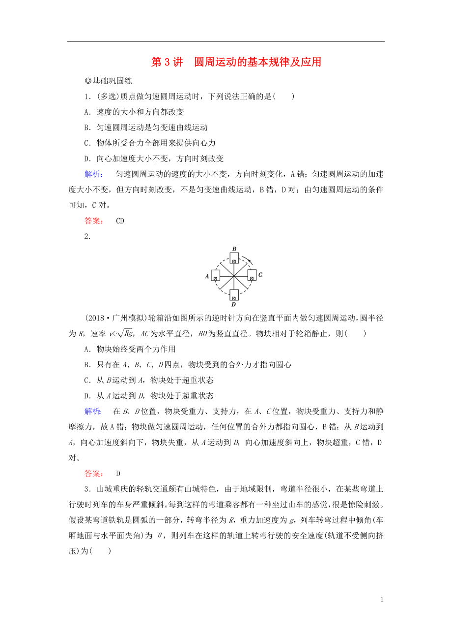 2019高考物理大一輪復(fù)習(xí) 第4章 第3講 圓周運(yùn)動的基本規(guī)律及應(yīng)用精練（含解析）_第1頁