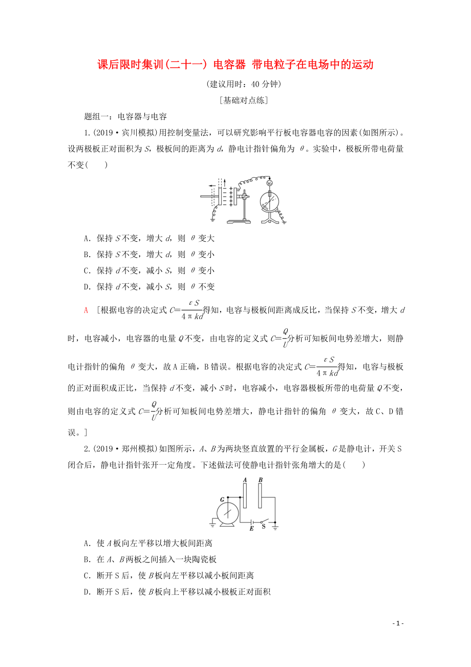 2020版高考物理一輪復(fù)習(xí) 課后限時(shí)集訓(xùn)21 電容器 帶電粒子在電場(chǎng)中的運(yùn)動(dòng)（含解析）新人教版_第1頁