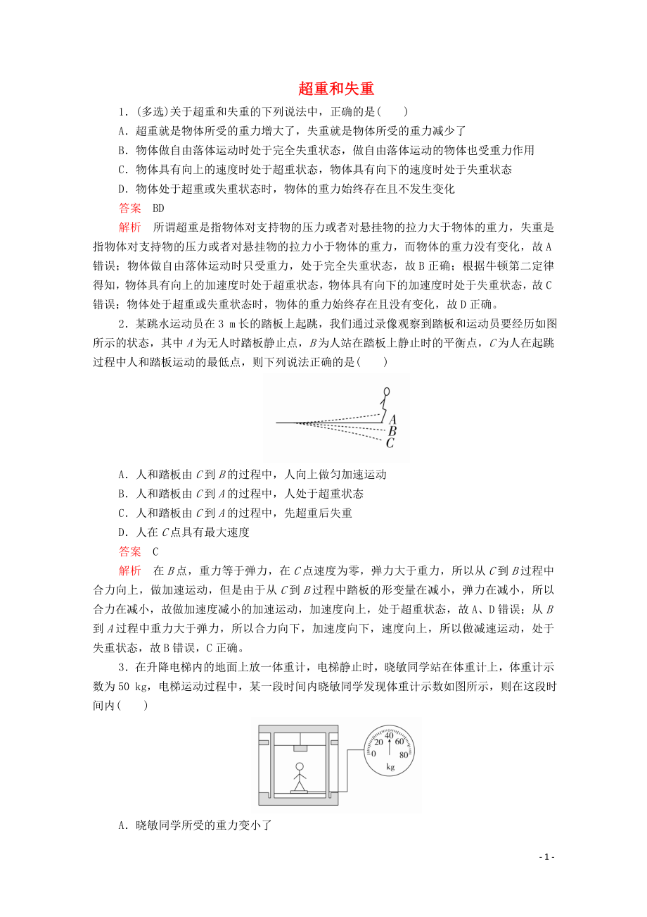 2019版新教材高中物理 第4章 第6節(jié) 超重和失重習(xí)題（含解析）新人教版必修第一冊(cè)_第1頁(yè)