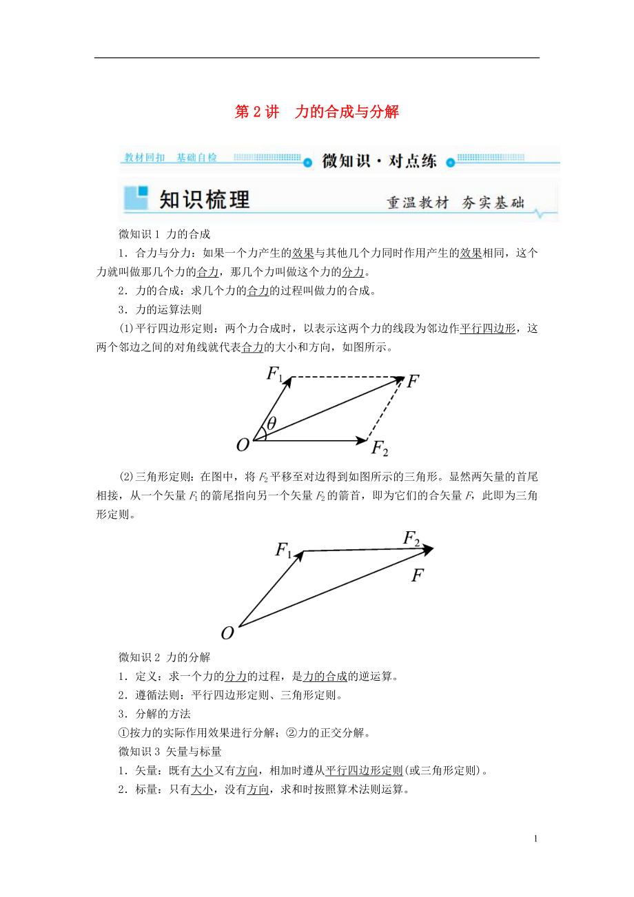 2019版高考物理一輪復習 第二章 相互作用 第2講 力的合成與分解學案_第1頁