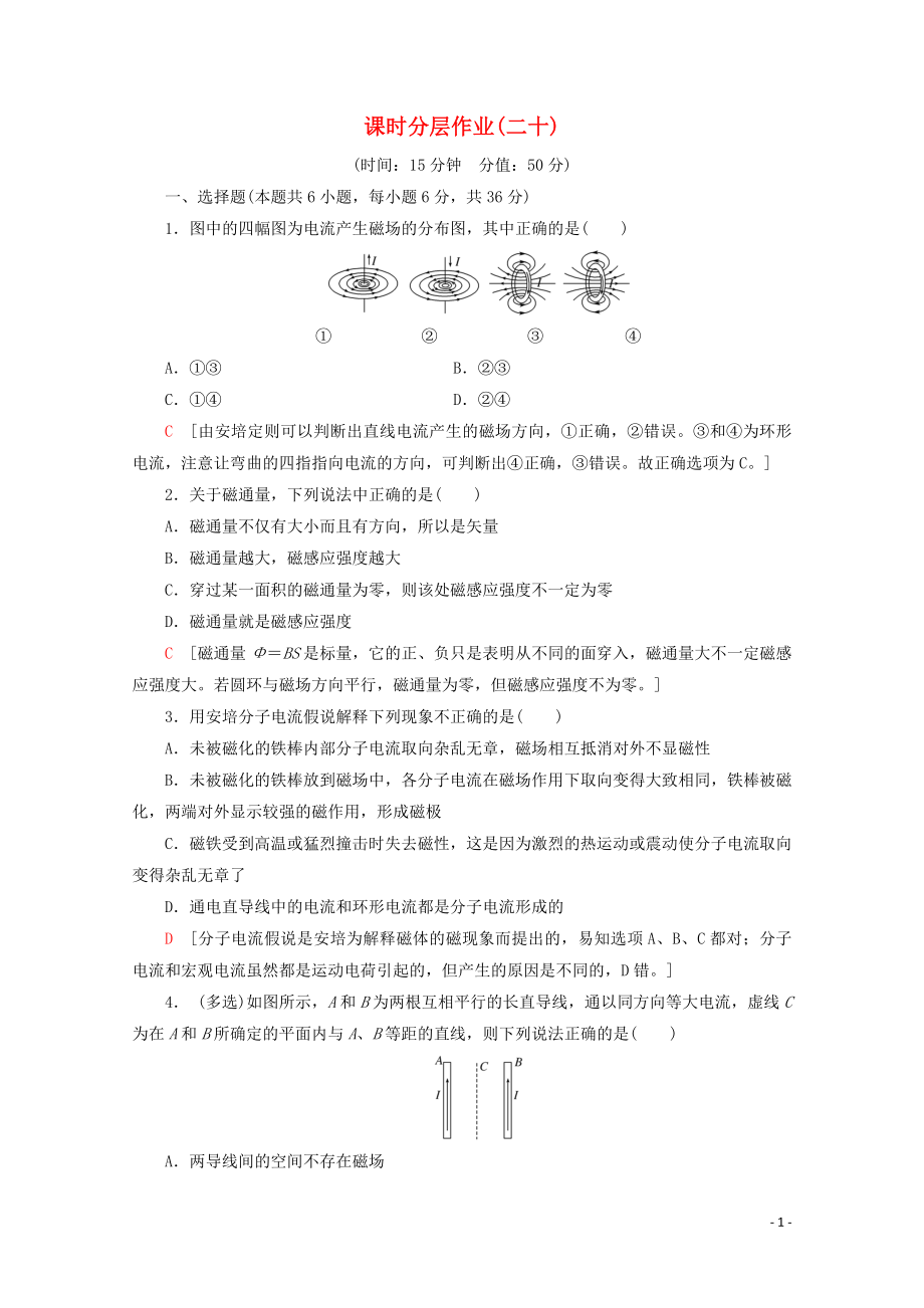 2019-2020學(xué)年高中物理 課時分層作業(yè)20 幾種常見的磁場（含解析）新人教版選修3-1_第1頁