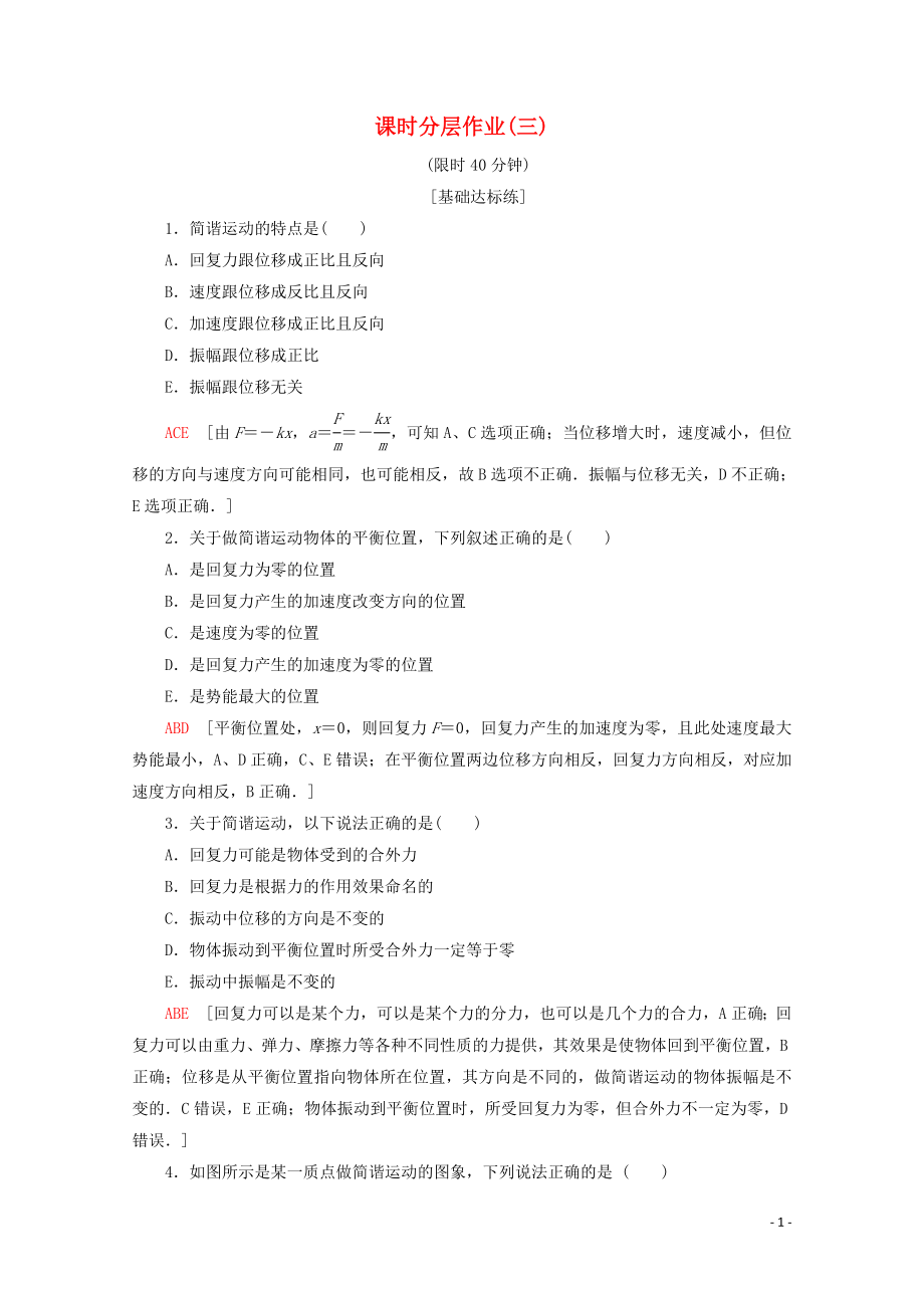 2019-2020學(xué)年高中物理 課時(shí)分層作業(yè)3 簡諧運(yùn)動的回復(fù)力和能量（含解析）新人教版選修3-4_第1頁