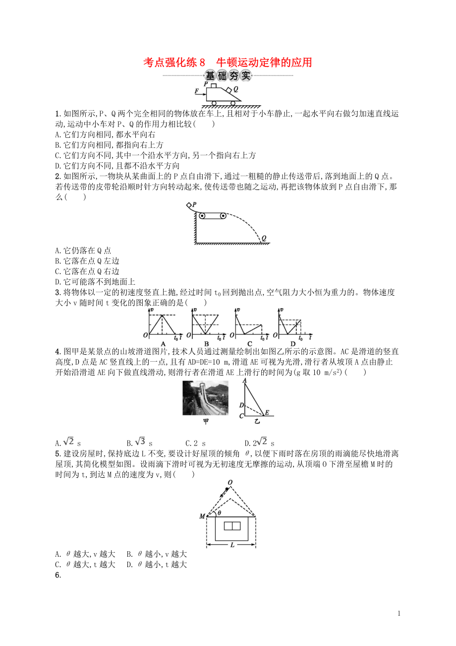 （江浙選考1）2020版高考物理總復(fù)習(xí) 第四章 牛頓運(yùn)動(dòng)定律 考點(diǎn)強(qiáng)化練8 牛頓運(yùn)動(dòng)定律的應(yīng)用_第1頁(yè)