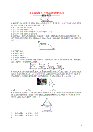 （江浙選考1）2020版高考物理總復習 第四章 牛頓運動定律 考點強化練8 牛頓運動定律的應用
