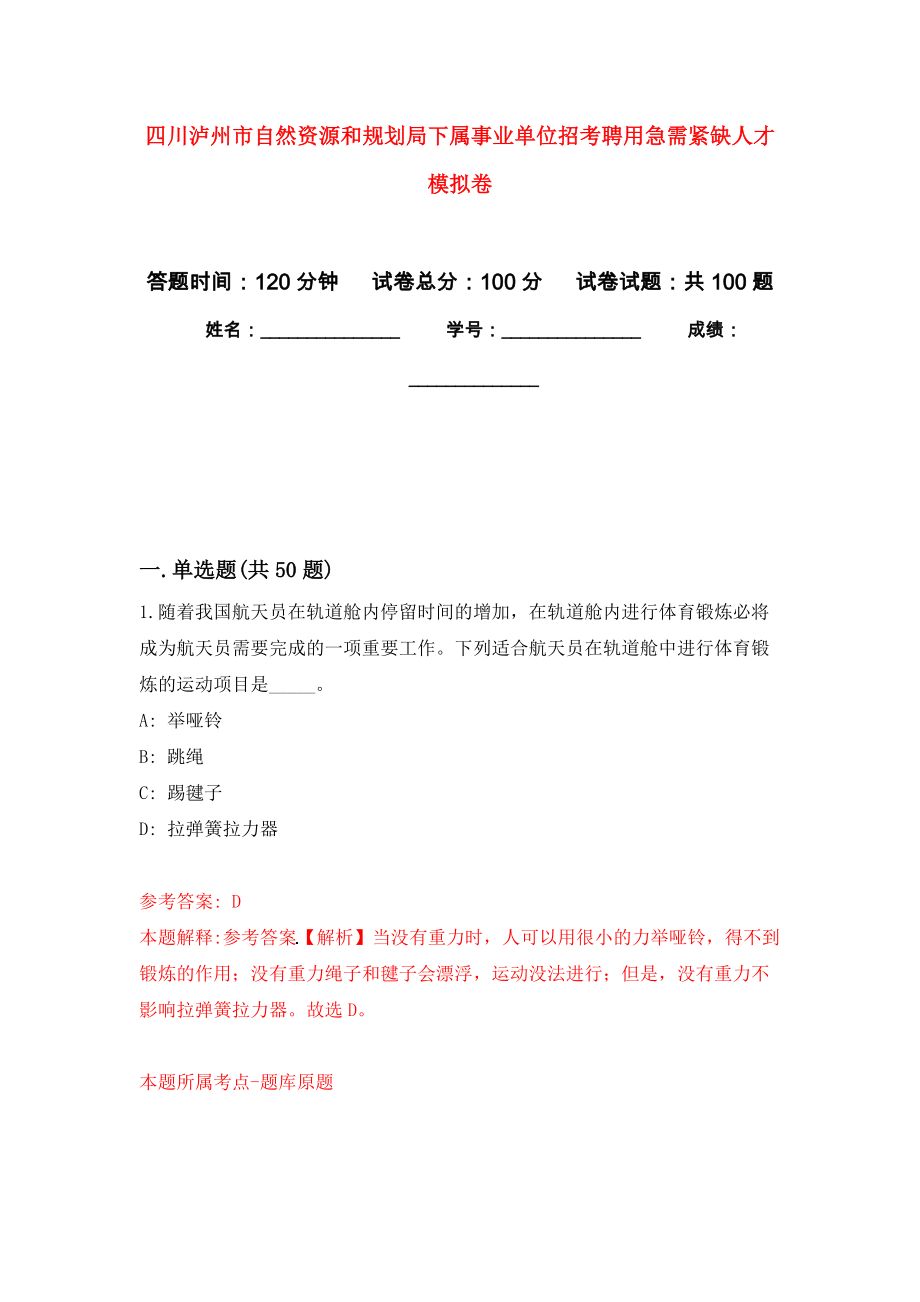 四川泸州市自然资源和规划局下属事业单位招考聘用急需紧缺人才押题训练卷（第8卷）_第1页