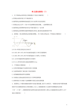 2020屆高考物理二輪復習 第十五單元 單元滾動測卷（7）（含解析）（選修3-4）