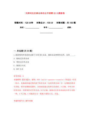 天津河北区事业单位公开招聘22人押题训练卷（第6卷）