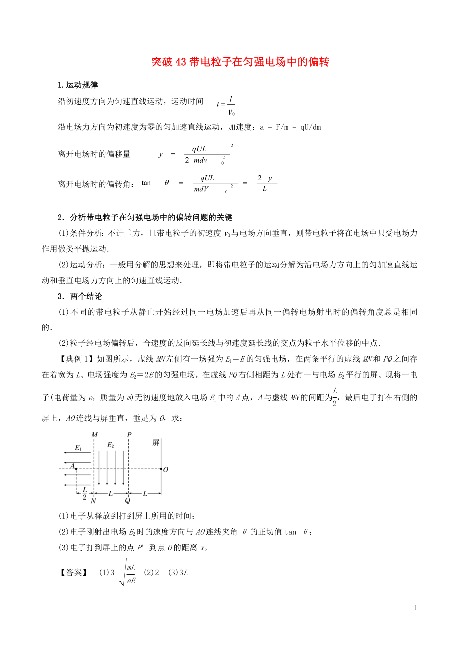 2019高考物理一輪復(fù)習(xí) 微專題系列之熱點(diǎn)專題突破 專題43 帶電粒子在勻強(qiáng)電場(chǎng)中的偏轉(zhuǎn)學(xué)案_第1頁