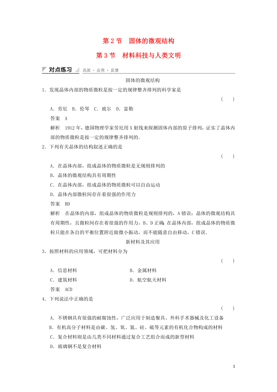 2018-2019学年高中物理 第2章 固体 2.2 固体的微观结构 2.3 材料科技与人类文明对点练习 鲁科版选修3-3_第1页