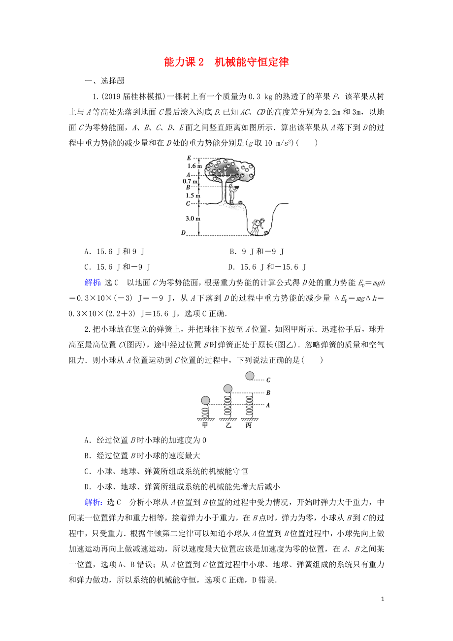 2020高考物理一輪總復(fù)習(xí) 第五章 機(jī)械能 能力課2 機(jī)械能守恒定律練習(xí)（含解析）新人教版_第1頁