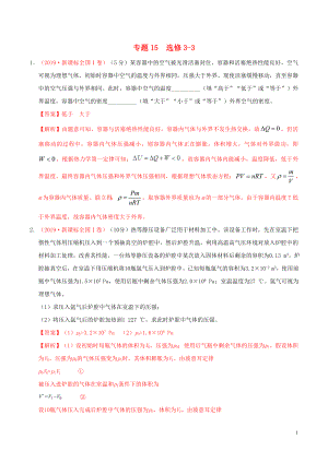 三年高考（2017-2019）高考物理真題分項(xiàng)匯編 專題15 選修3-3（含解析）