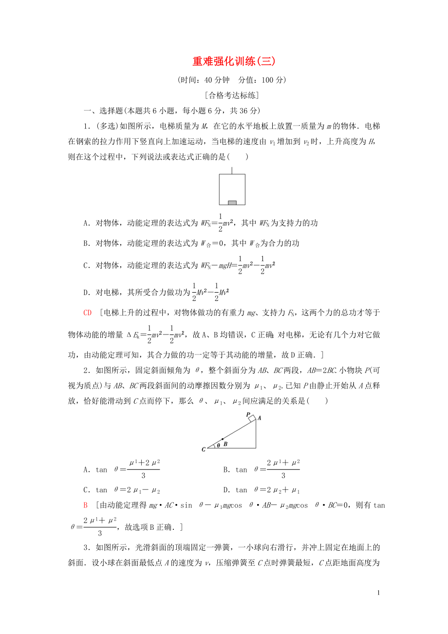 2020版新教材高中物理 重難強化訓練3 新人教版必修2_第1頁