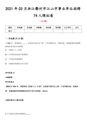 2021年03月浙江衢州市江山市事业单位招聘74人模拟卷第8期