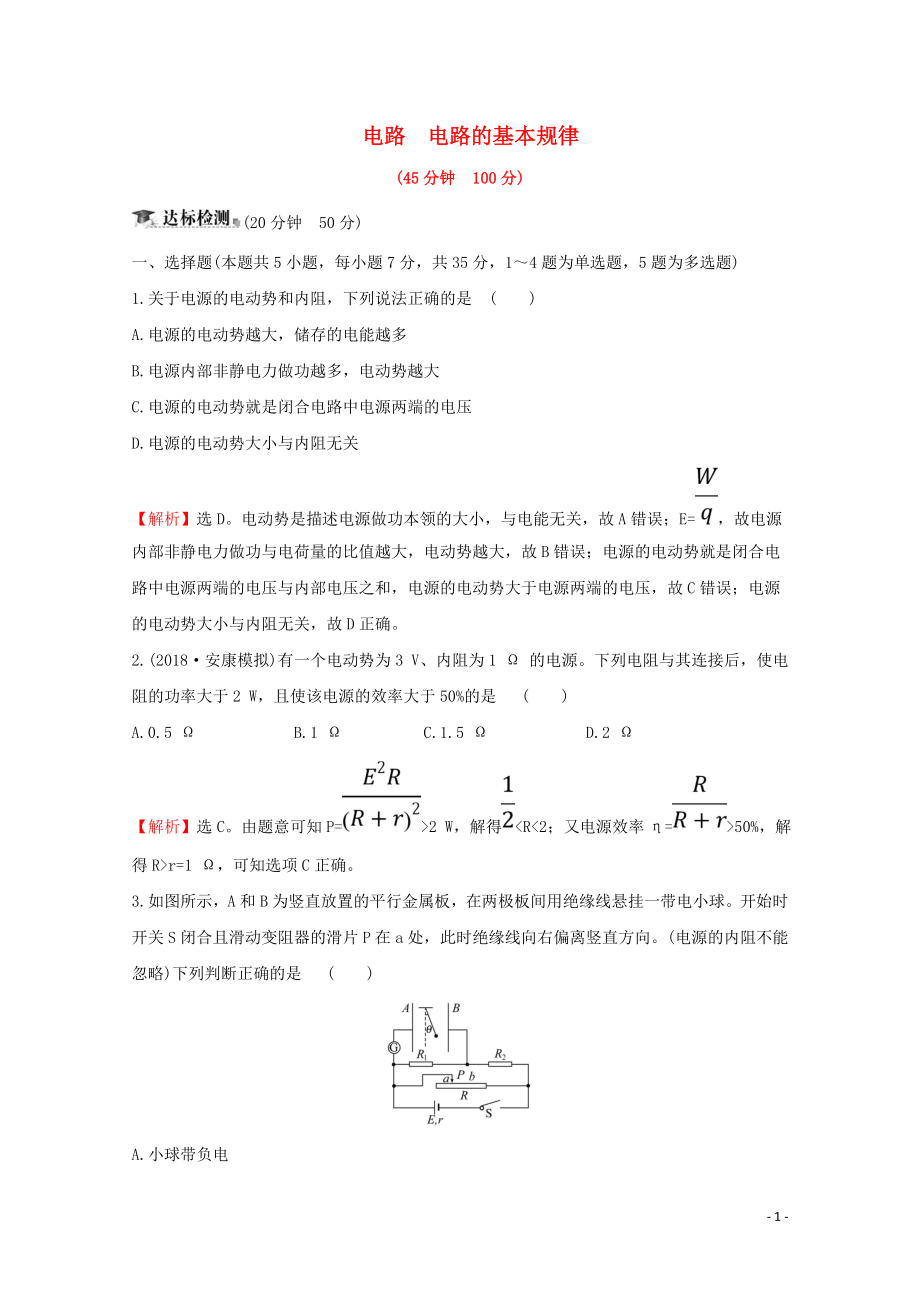 2020屆高考物理總復(fù)習 第八章 恒定電流 核心素養(yǎng)提升練二十四 8.2 電路 電路的基本規(guī)律（含解析）新人教版_第1頁