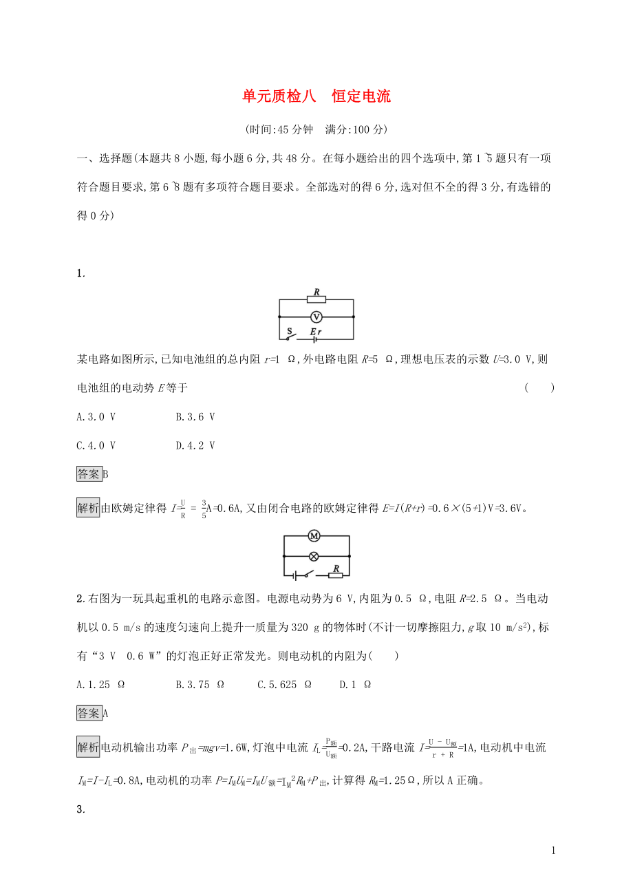 （通用版）2020版高考物理大一轮复习 单元质检八 恒定电流 新人教版_第1页