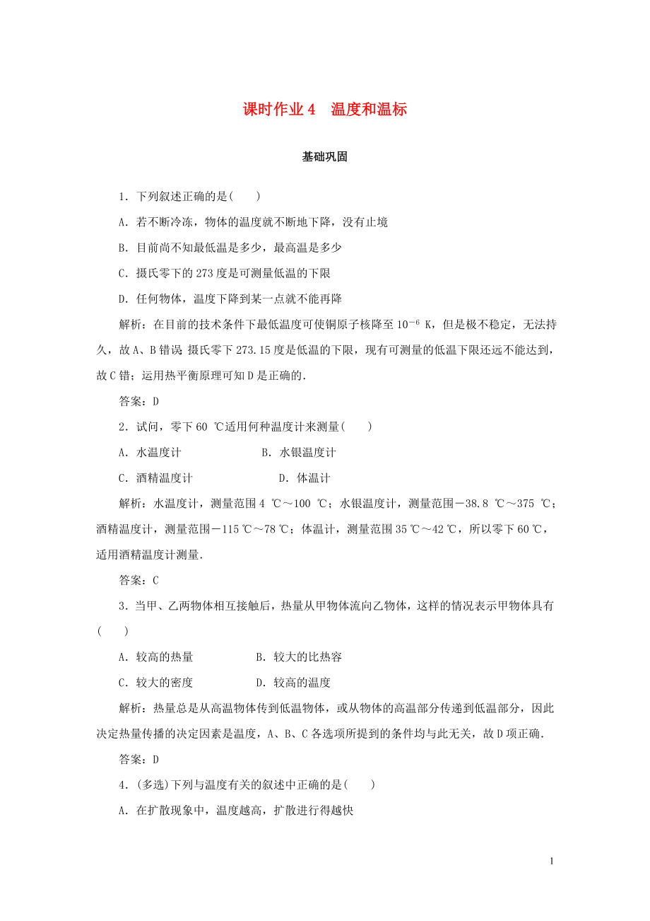 2019-2020學(xué)年高中物理 課時作業(yè)4 溫度和溫標(biāo) 新人教版選修3-3_第1頁