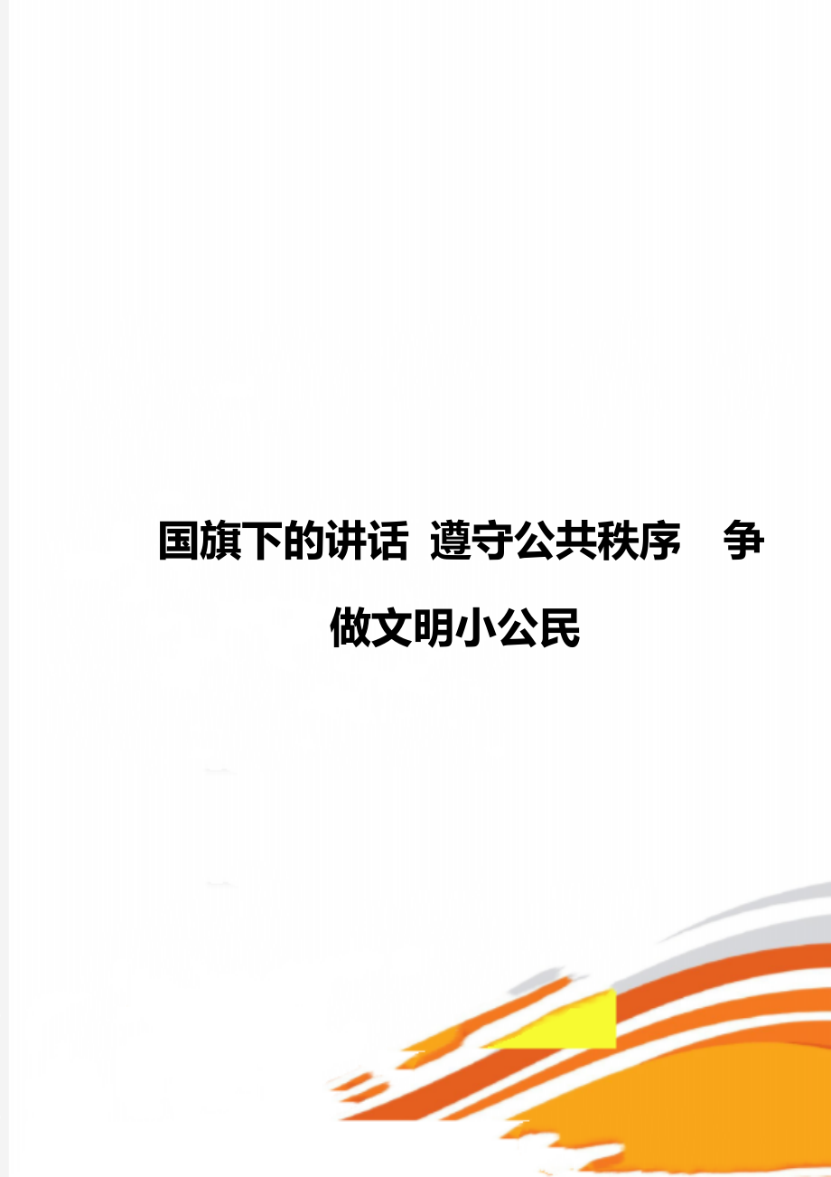 國(guó)旗下的講話(huà) 遵守公共秩序爭(zhēng)做文明小公民_第1頁(yè)