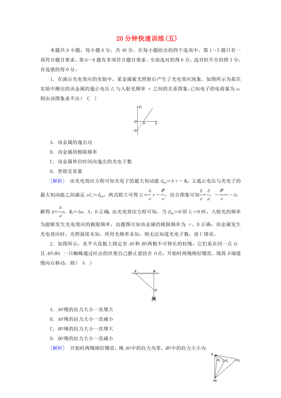 2020高考物理二輪復(fù)習(xí) 600分沖刺 20分鐘快速訓(xùn)練5（含解析）_第1頁