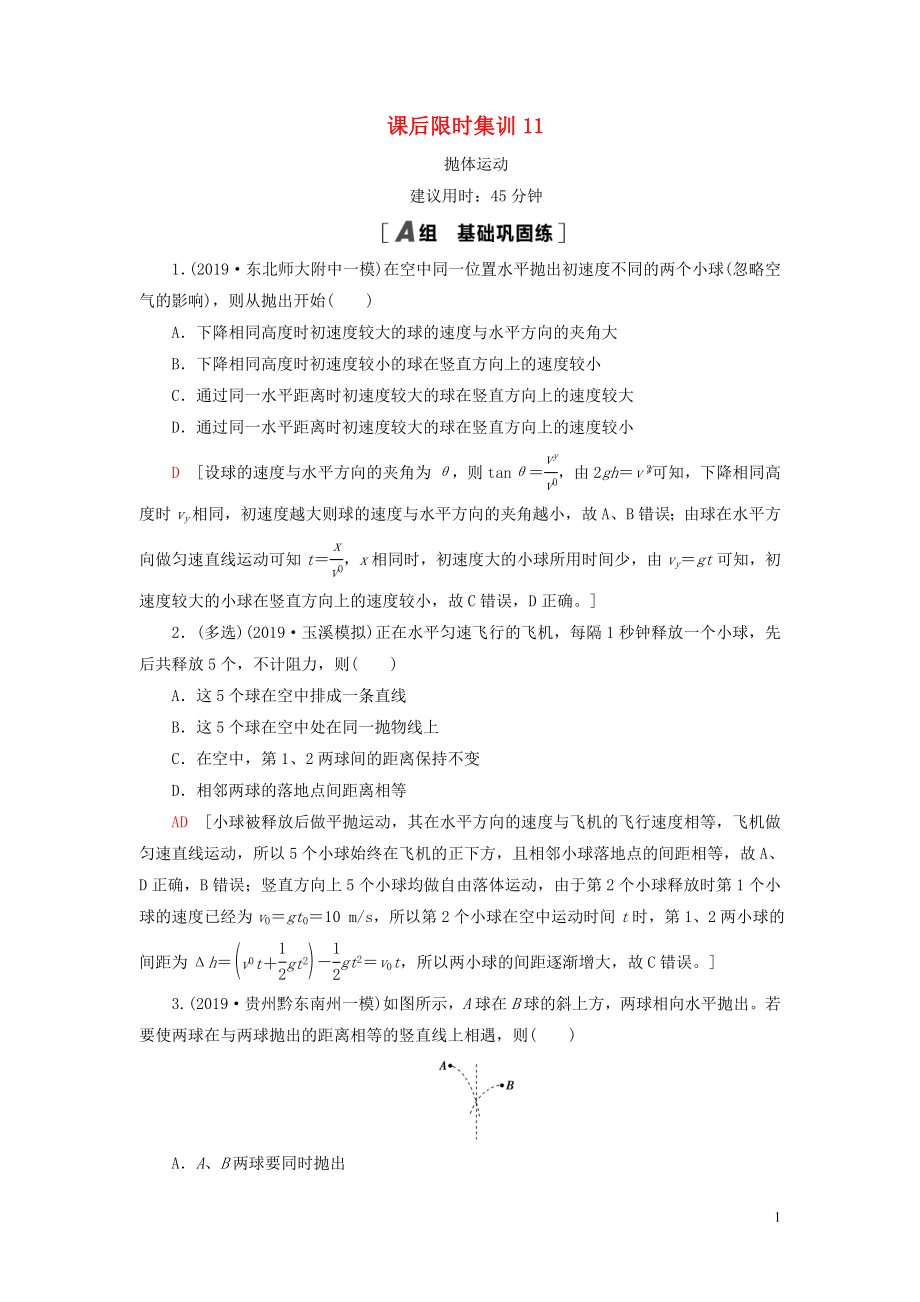 （江蘇專用）2021版高考物理一輪復(fù)習(xí) 課后限時集訓(xùn)11 拋體運動_第1頁