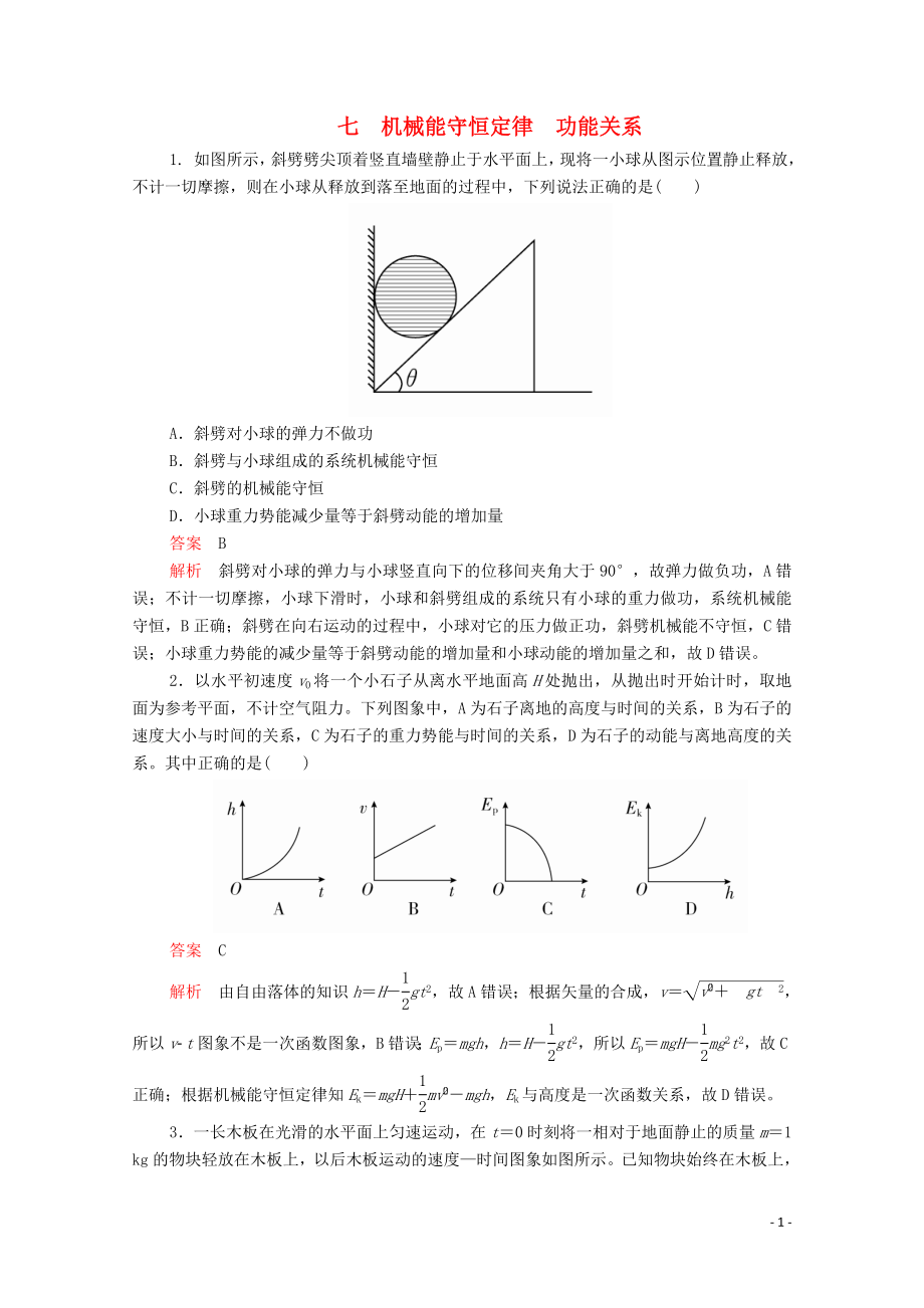 2020屆高考物理二輪復(fù)習(xí) 專題沖刺 考前基礎(chǔ)回扣練七 機(jī)械能守恒定律 功能關(guān)系（含解析）_第1頁(yè)