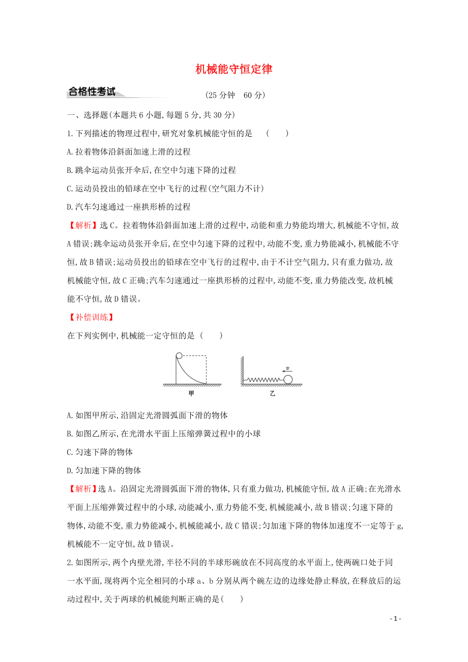 2020年新教材高中物理 課時(shí)素養(yǎng)評(píng)價(jià)十七 機(jī)械能守恒定律（含解析）新人教版必修2_第1頁(yè)