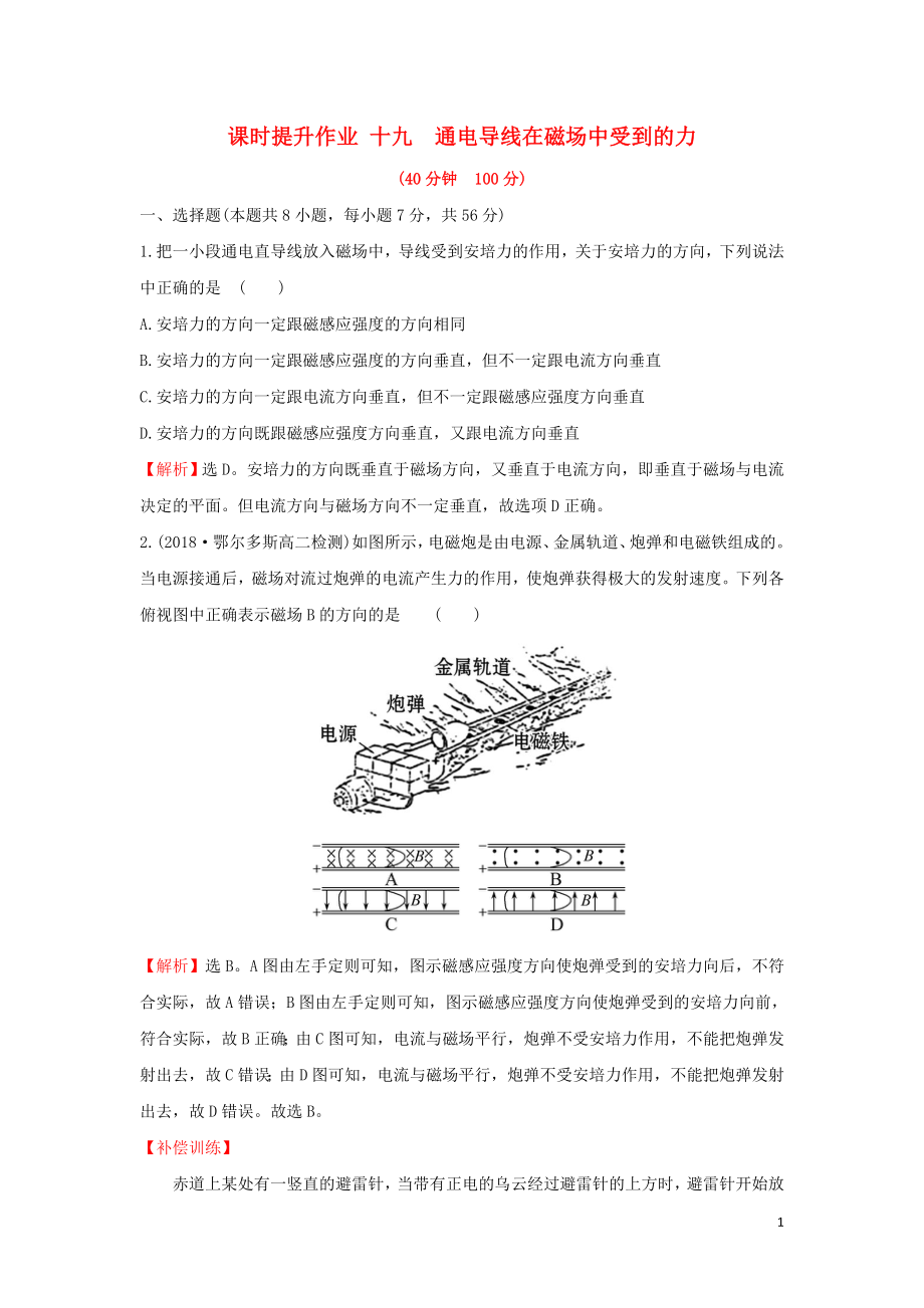 2018-2019學(xué)年高中物理 第三章 磁場(chǎng) 課時(shí)提升作業(yè)十九 3.4 通電導(dǎo)線在磁場(chǎng)中受到的力 新人教版選修3-1_第1頁