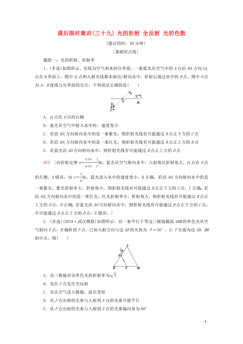 2020版高考物理一輪復(fù)習(xí) 課后限時集訓(xùn)39 光的折射 全反射 光的色散（含解析）新人教版_第1頁