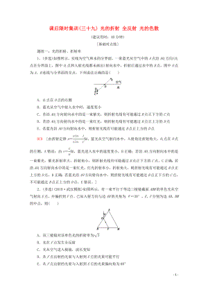 2020版高考物理一輪復(fù)習(xí) 課后限時(shí)集訓(xùn)39 光的折射 全反射 光的色散（含解析）新人教版