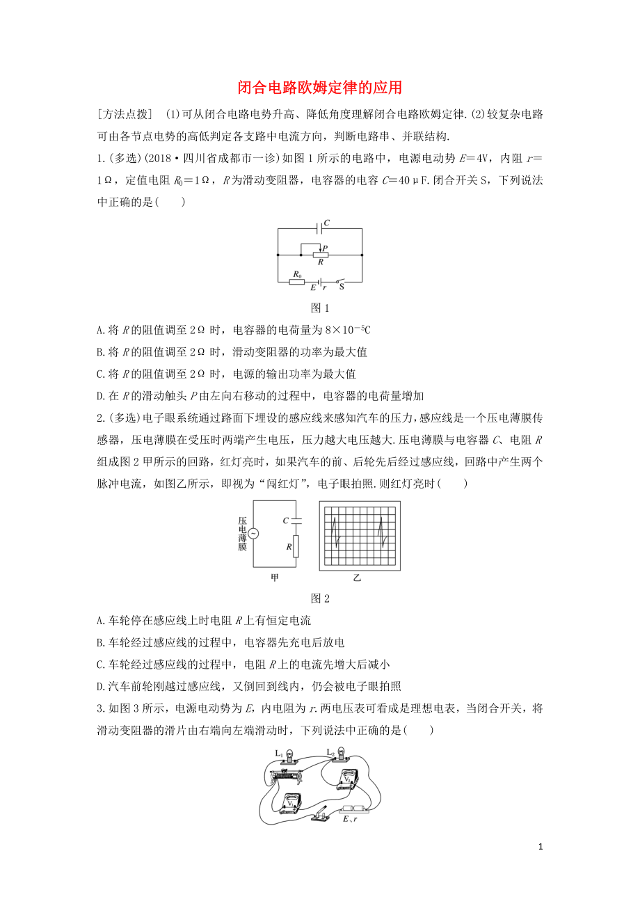 （全國通用）2020版高考物理一輪復(fù)習(xí) 第八章 微專題58 閉合電路歐姆定律的應(yīng)用加練半小時(shí)（含解析）_第1頁