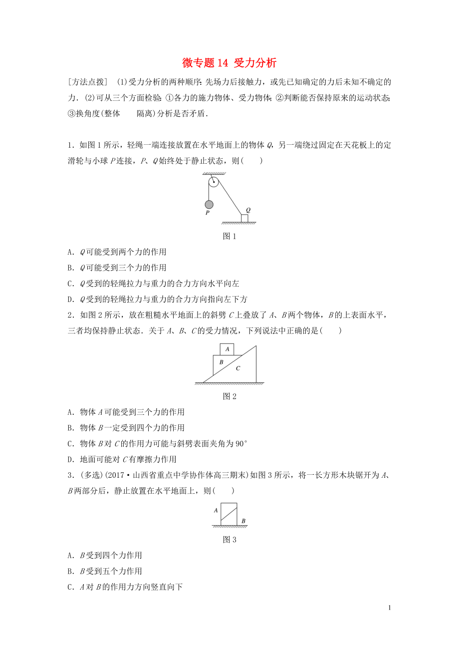 2019高考物理一輪復(fù)習(xí) 第二章 相互作用 微專題14 受力分析加練半小時 粵教版_第1頁