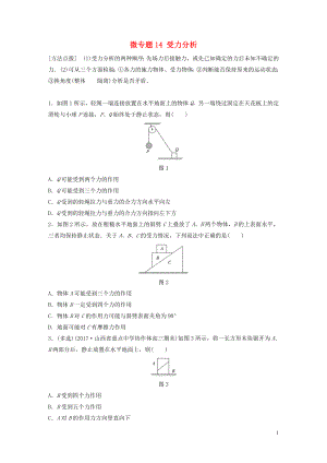 2019高考物理一輪復(fù)習(xí) 第二章 相互作用 微專題14 受力分析加練半小時 粵教版