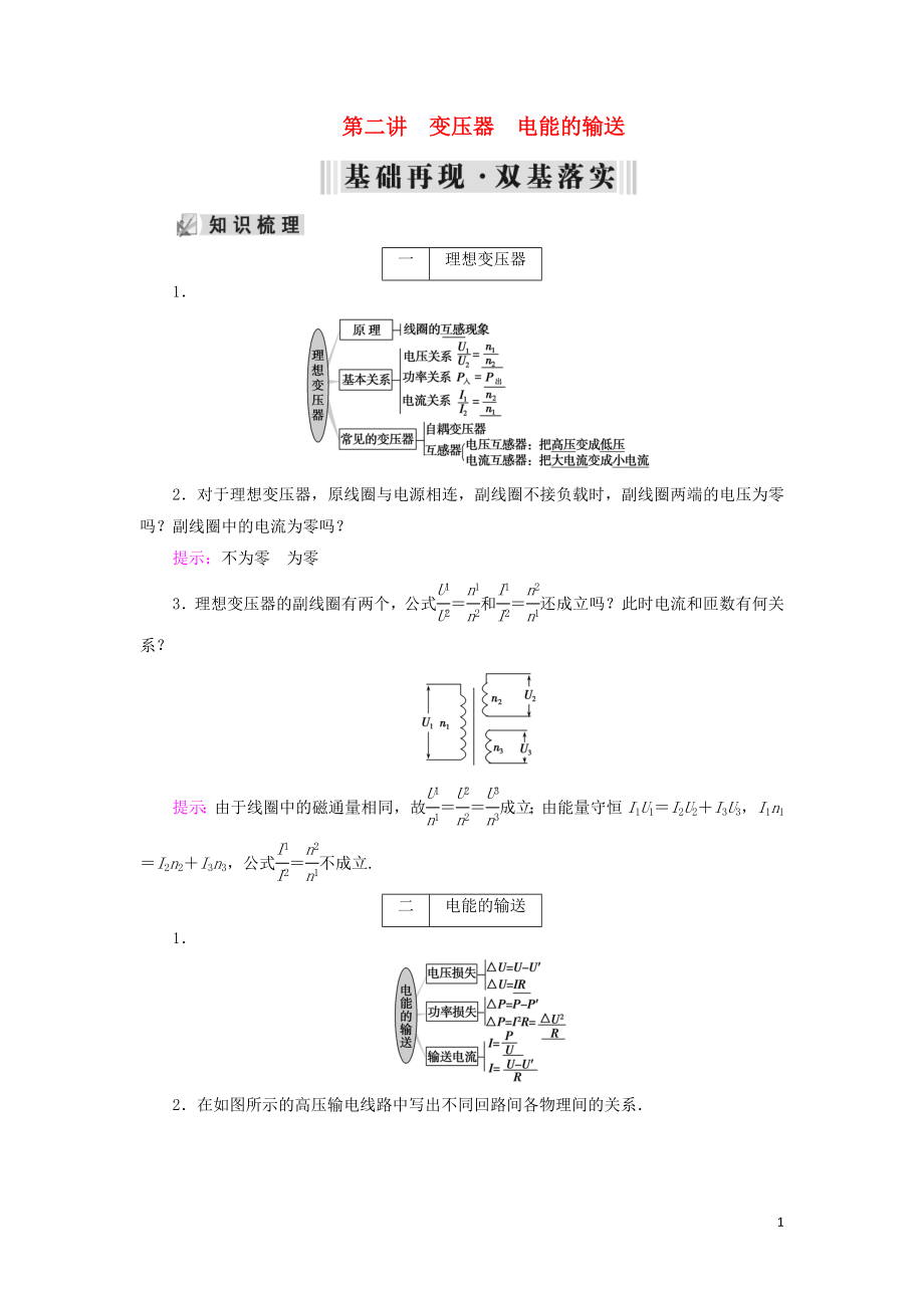 2019年高考物理大一輪復(fù)習(xí) 第11章 交變電流 傳感器 第2講 變壓器 電能的輸送學(xué)案 新人教版_第1頁