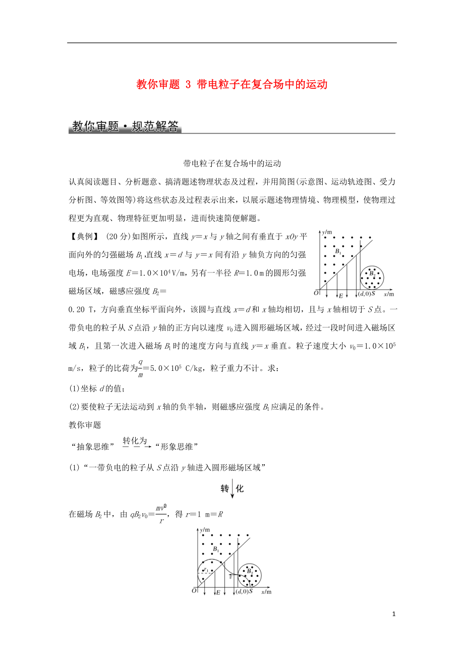 2019版高考物理總復習 教你審題 3 帶電粒子在復合場中的運動學案_第1頁