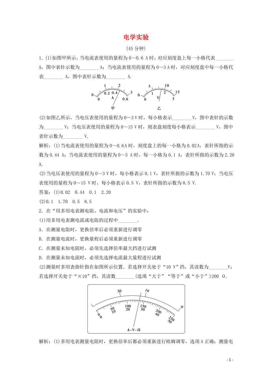 （新課標(biāo)）2020版高考物理二輪復(fù)習(xí) 專題八 第2講 電學(xué)實驗精練（含解析）_第1頁